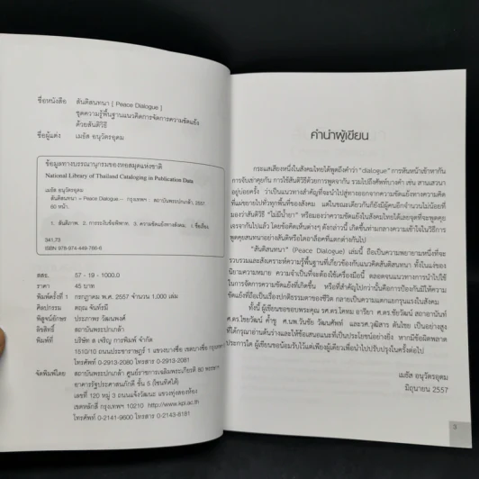 สันติสนทนา Peace Dialogue - เมธัส อนุวัตรอุดม รูปที่ 8