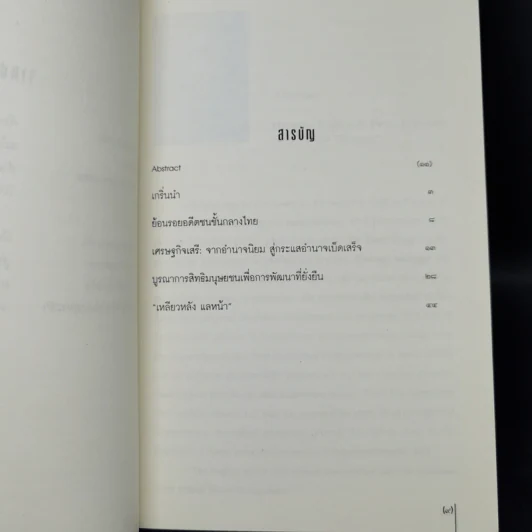สิทธิมนุษยชน เส้นทางสู่สันติประชาธรรม - เสน่ห์ จามริก รูปที่ 9