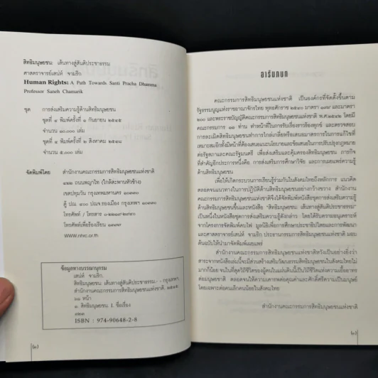 สิทธิมนุษยชน เส้นทางสู่สันติประชาธรรม - เสน่ห์ จามริก รูปที่ 8