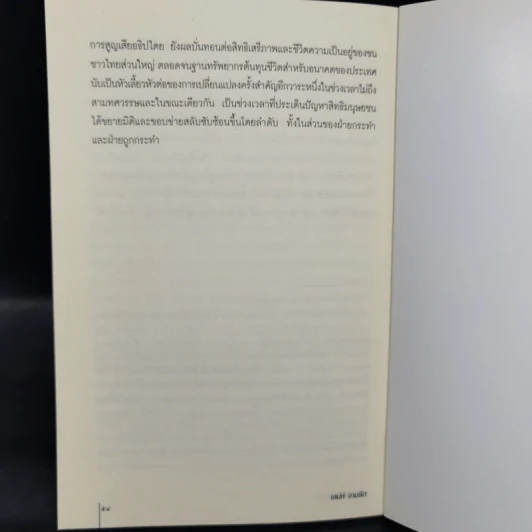 สิทธิมนุษยชน เส้นทางสู่สันติประชาธรรม - เสน่ห์ จามริก รูปที่ 11