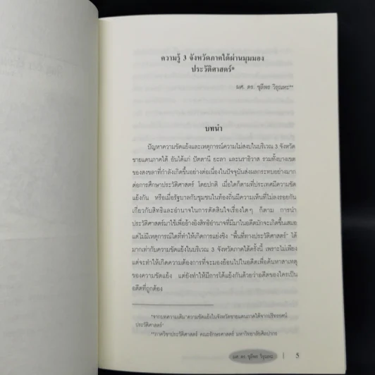 ความรู้ 3 จังหวัดภาคใต้ ผ่านมุมมองประวัติศาสตร์ - ชุลีพร วิรุณหะ รูปที่ 9