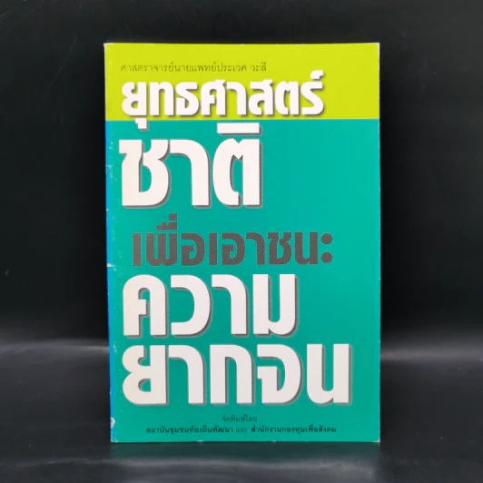 ยุทธศาสตร์ชาติเพื่อเอาชนะความยากจน - ศาสตราจารย์นายแพทย์ประเวศ วะสี รูปที่ 1