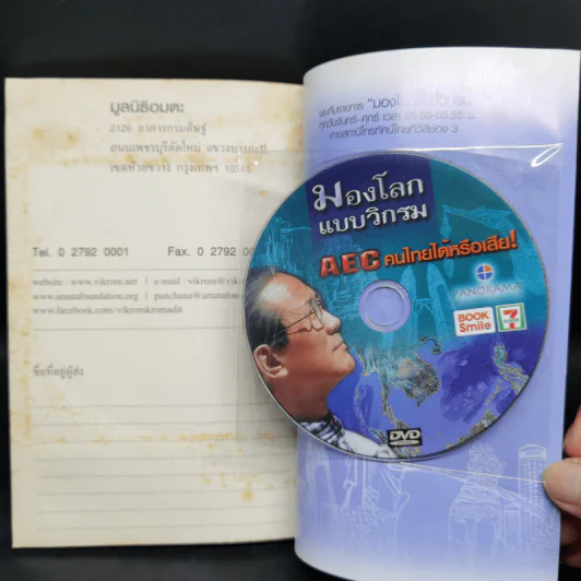 มองโลกแบบวิกรม AEC คนไทยได้หรือเสีย! - วิกรม กรมดิษฐ์ รูปที่ 10