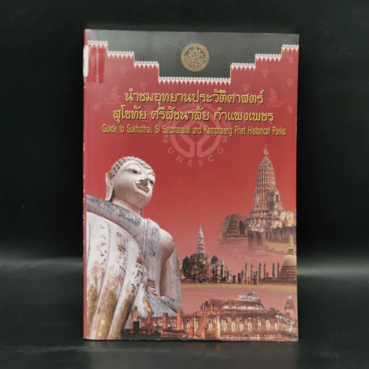 นำชมอุทยานประวัติศาสตร์ สุโขทัย ศรีสัชนาลัย กำแพงเพชร รูปที่ 1