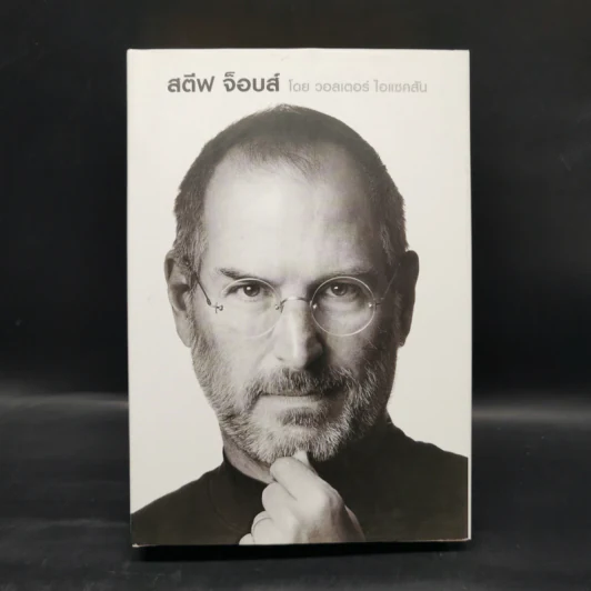Steve Jobs สตีฟ จ็อบส์ (ปกแข็ง) - วอลเตอร์ ไอแซคสัน รูปที่ 1