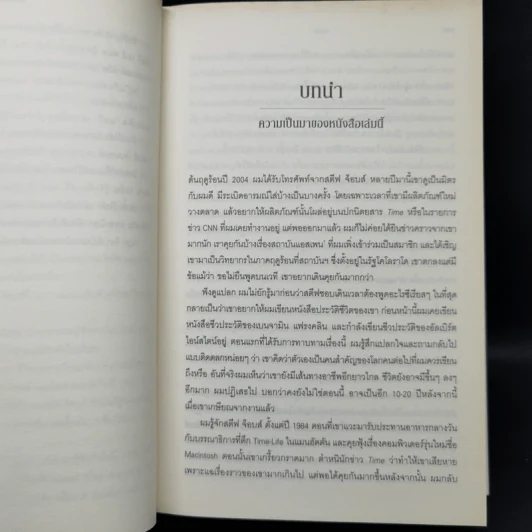 Steve Jobs สตีฟ จ็อบส์ (ปกแข็ง) - วอลเตอร์ ไอแซคสัน รูปที่ 12