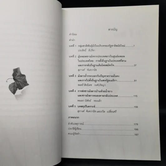 ม้งลาวในประเทศไทย นโยบายและการดำเนินการของภาครัฐไทย (2518-2552) รูปที่ 9