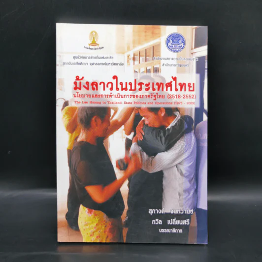 ม้งลาวในประเทศไทย นโยบายและการดำเนินการของภาครัฐไทย (2518-2552) รูปที่ 1
