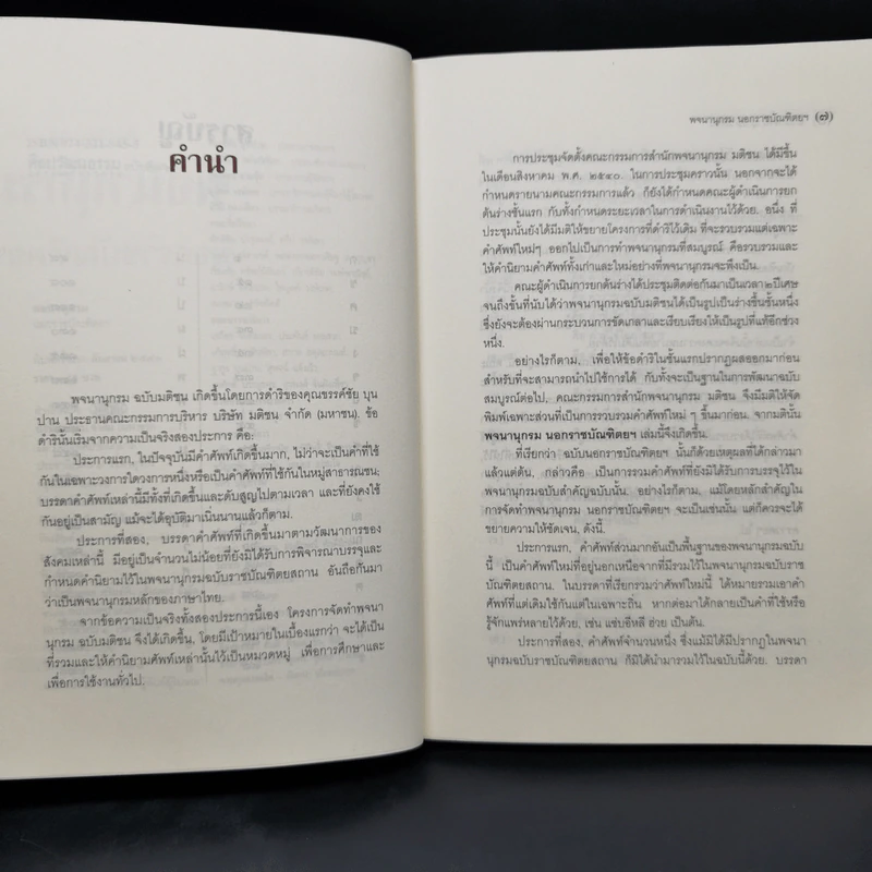ศิลปวัฒนธรรม ฉบับพิเศษ พจนานุกรมนอกราชบัณฑิตยฯ รูปที่ 9