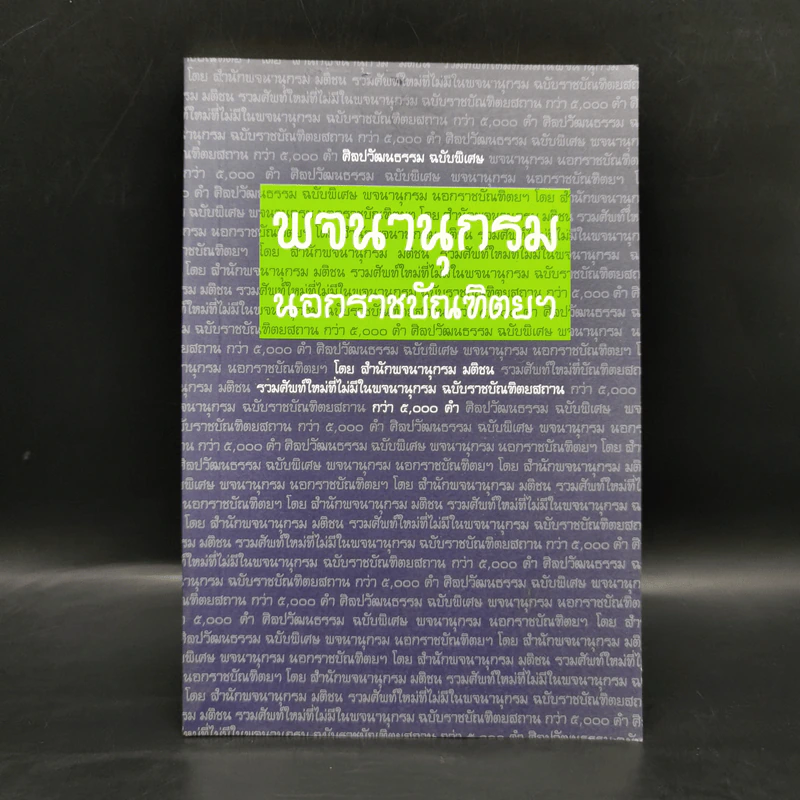 ศิลปวัฒนธรรม ฉบับพิเศษ พจนานุกรมนอกราชบัณฑิตยฯ รูปที่ 1