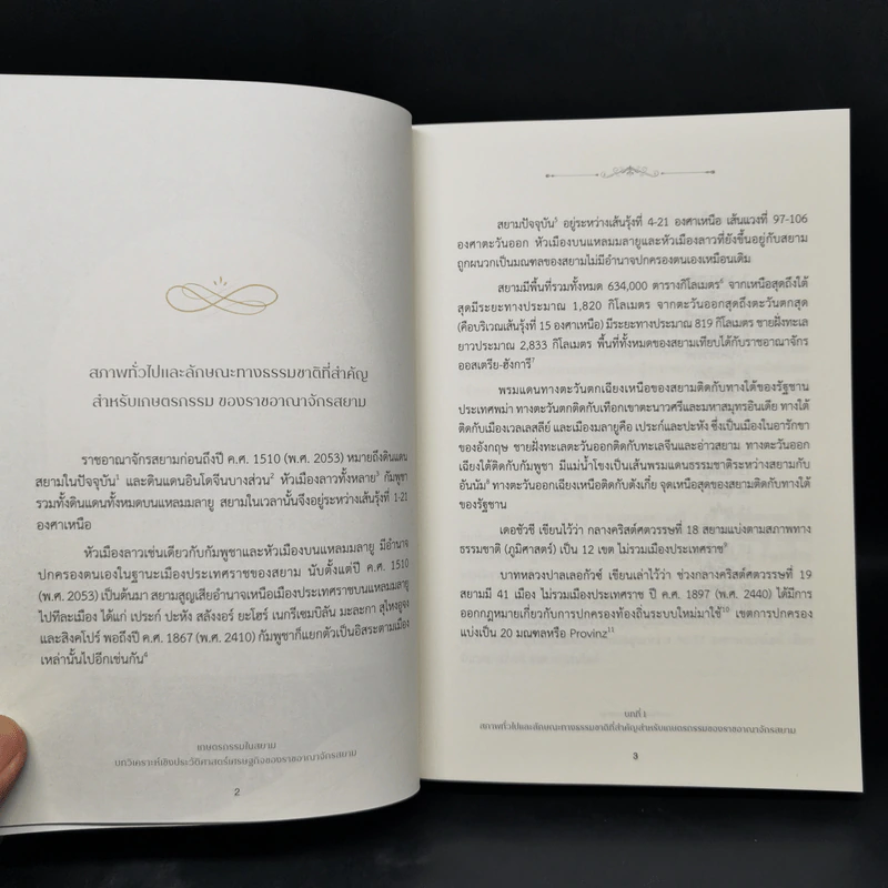 เกษตรกรรมในสยาม - สุพรรณ ทองคล้อย รูปที่ 12