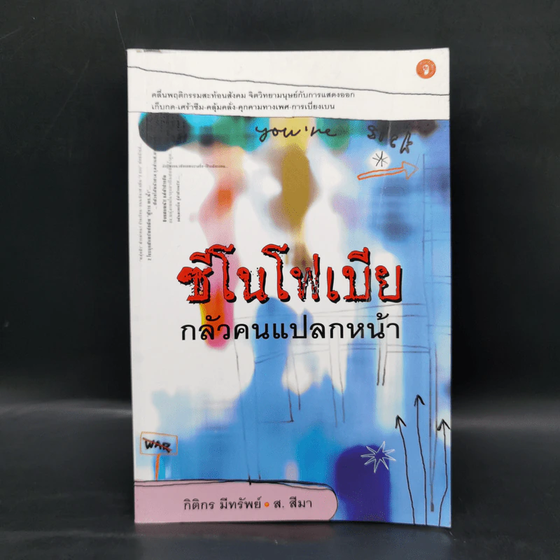 ซีโนโฟเบีย กลัวคนแปลกหน้า - กิติกร มีทรัพย์, ส. สีมา รูปที่ 1