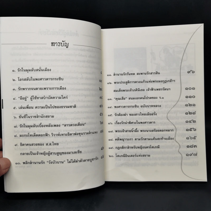 รักในมุมลับแห่งสยาม ตอน เรื่องรักน่าพิศวงในพงศาวดาร - โรม บุนนาค รูปที่ 9