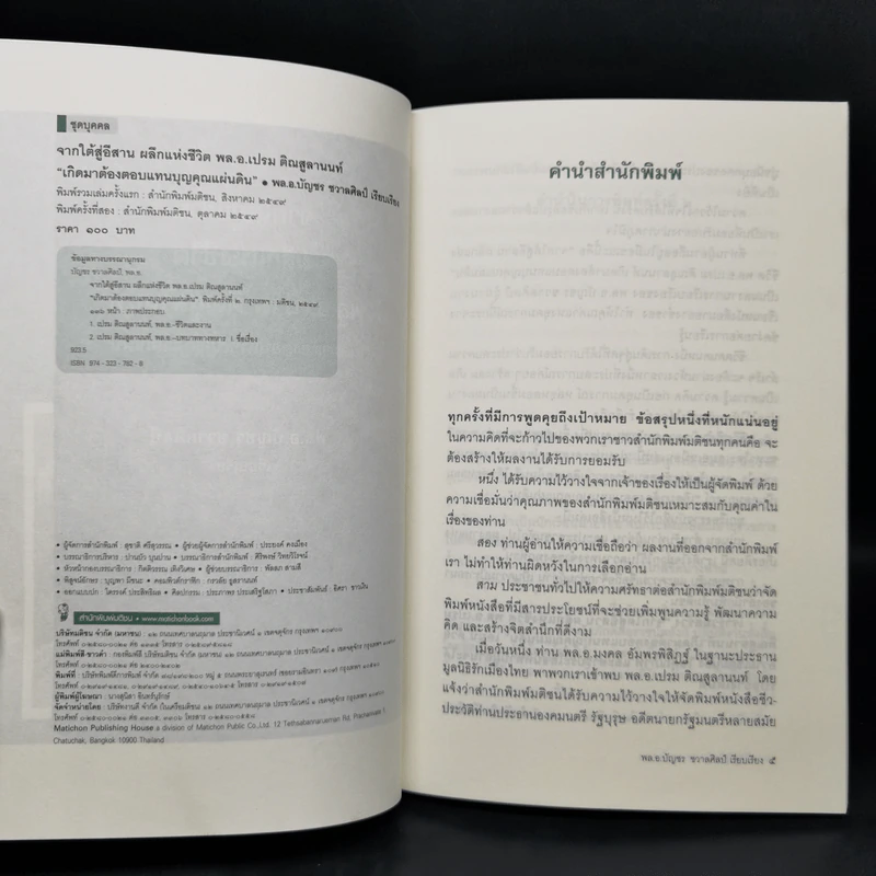 จากใต้สู่อีสาน ผลึกแห่งชีวิต พล.อ.เปรม ติณสูลานนท์ - พล.อ.บัญชร ชวาลศิลป์ รูปที่ 8