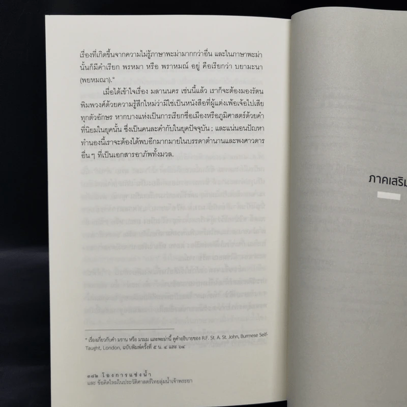 โองการแช่งน้ำ และ ข้อคิดใหม่ในประวัติศาสตร์ไทยลุ่มน้ำเจ้าพระยา - จิตร ภูมิศักดิ์ รูปที่ 12