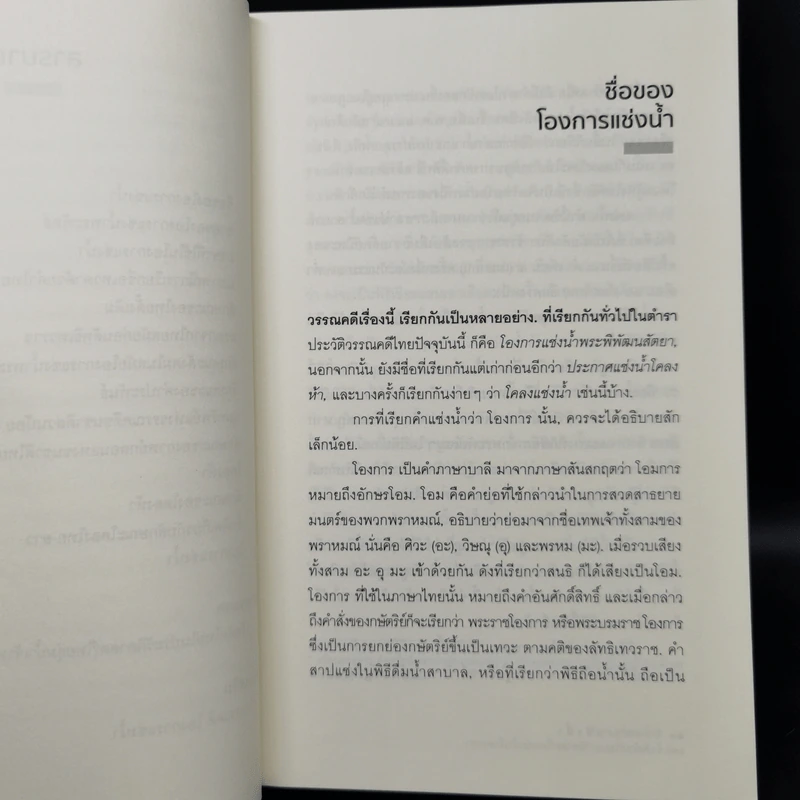 โองการแช่งน้ำ และ ข้อคิดใหม่ในประวัติศาสตร์ไทยลุ่มน้ำเจ้าพระยา - จิตร ภูมิศักดิ์ รูปที่ 10