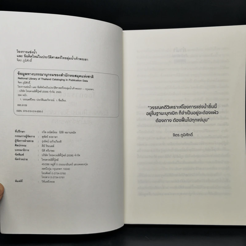 โองการแช่งน้ำ และ ข้อคิดใหม่ในประวัติศาสตร์ไทยลุ่มน้ำเจ้าพระยา - จิตร ภูมิศักดิ์ รูปที่ 8