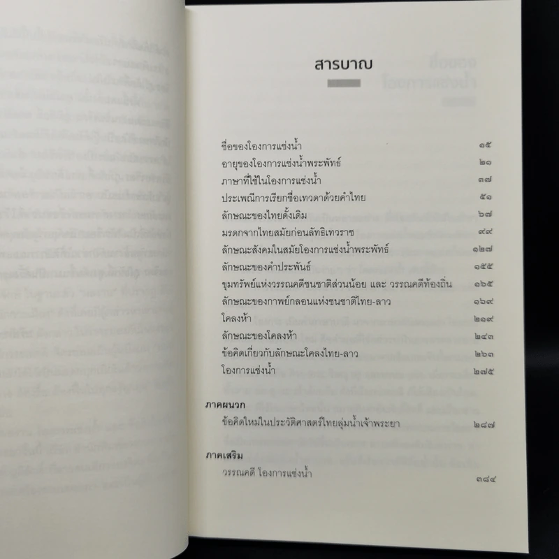 โองการแช่งน้ำ และ ข้อคิดใหม่ในประวัติศาสตร์ไทยลุ่มน้ำเจ้าพระยา - จิตร ภูมิศักดิ์ รูปที่ 9