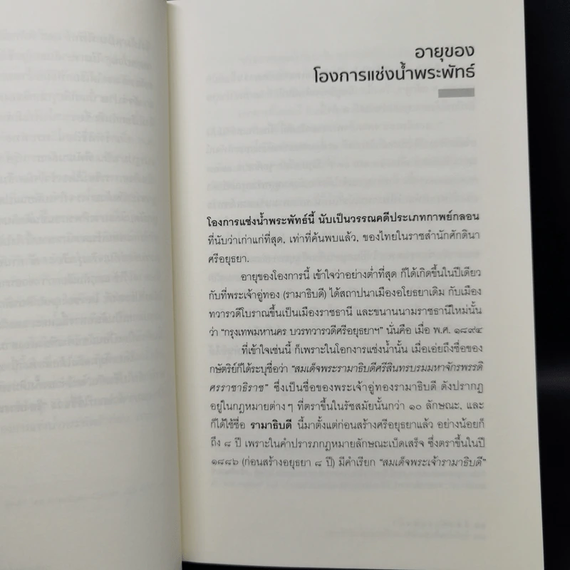 โองการแช่งน้ำ และ ข้อคิดใหม่ในประวัติศาสตร์ไทยลุ่มน้ำเจ้าพระยา - จิตร ภูมิศักดิ์ รูปที่ 11