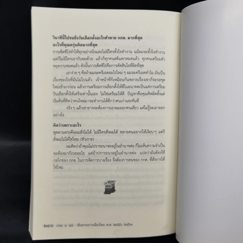 กกต ม.44 เชิงอรรถการเมืองไทย 2556-2561 - สมชัย ศรีสุทธิยากร รูปที่ 12