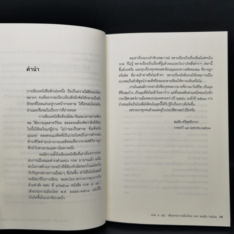 กกต ม.44 เชิงอรรถการเมืองไทย 2556-2561 - สมชัย ศรีสุทธิยากร รูปที่ 9
