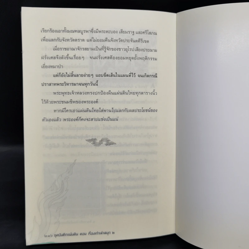 ชุดบันทึกแผ่นดิน ตอน เรื่องเก่าเล่าสนุก 2 - โรม บุนนาค รูปที่ 12