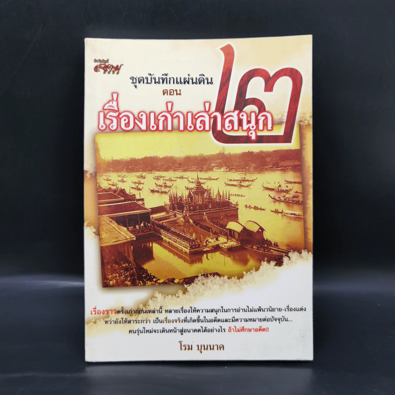 ชุดบันทึกแผ่นดิน ตอน เรื่องเก่าเล่าสนุก 2 - โรม บุนนาค รูปที่ 1