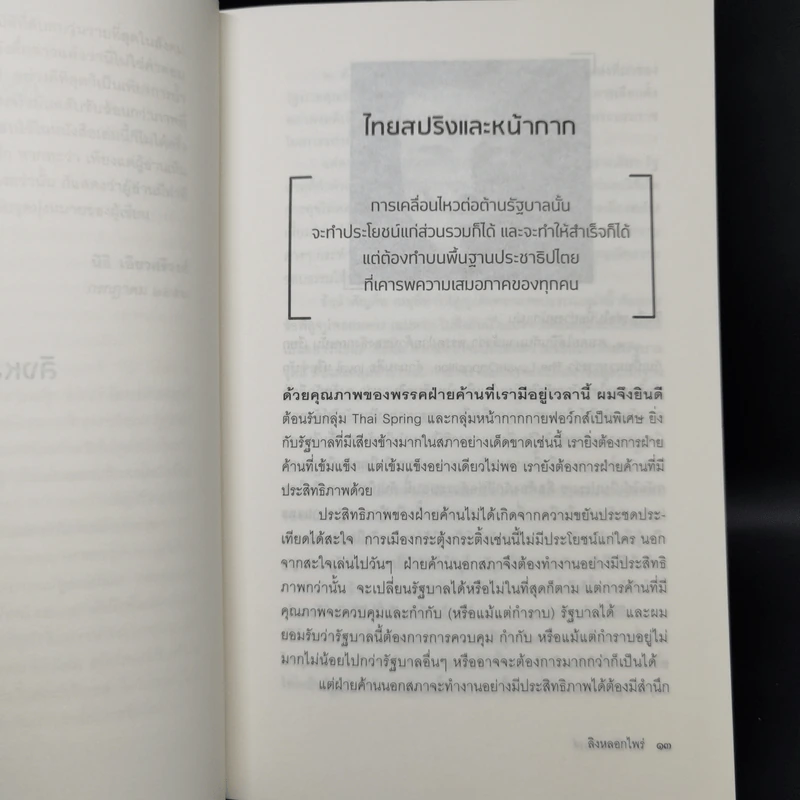 ลิงหลอกไพร่ - นิธิ เอียวศรีวงศ์ รูปที่ 10