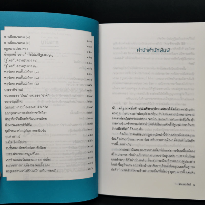 ลิงหลอกไพร่ - นิธิ เอียวศรีวงศ์ รูปที่ 9