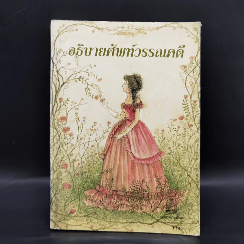 อธิบายศัพท์วรรณคดี รูปที่ 1