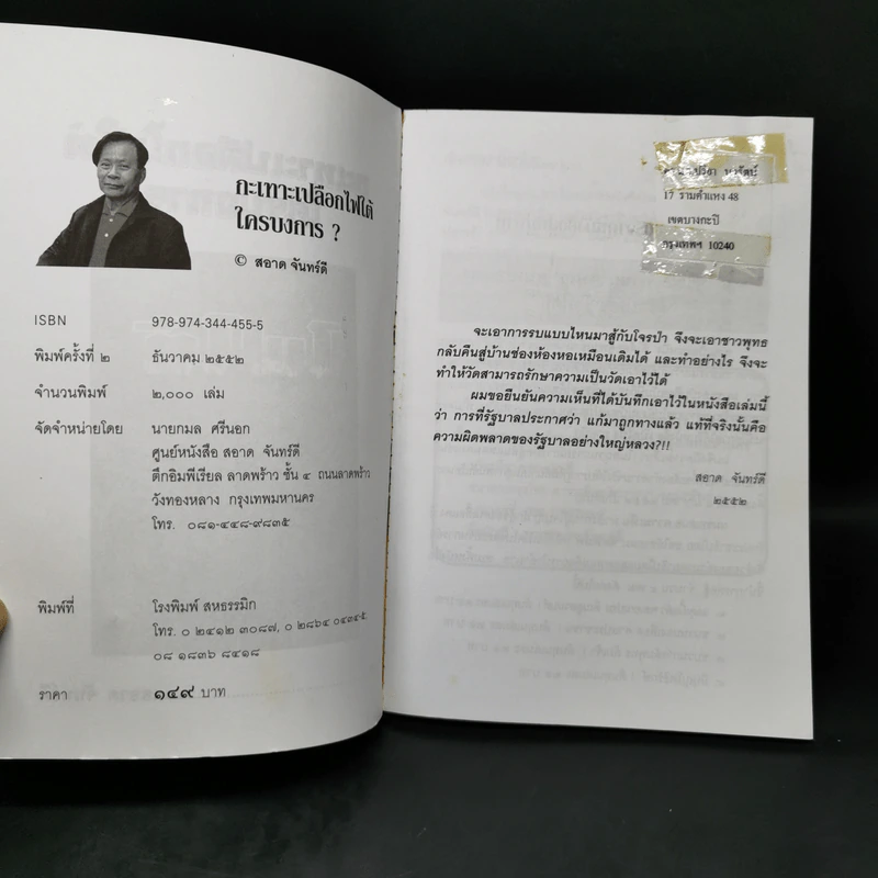 กะเทาะเปลือก ไฟใต้ ใครบงการ - สอาด จันทร์ดี รูปที่ 8