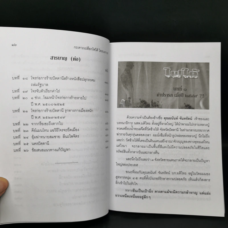กะเทาะเปลือก ไฟใต้ ใครบงการ - สอาด จันทร์ดี รูปที่ 10