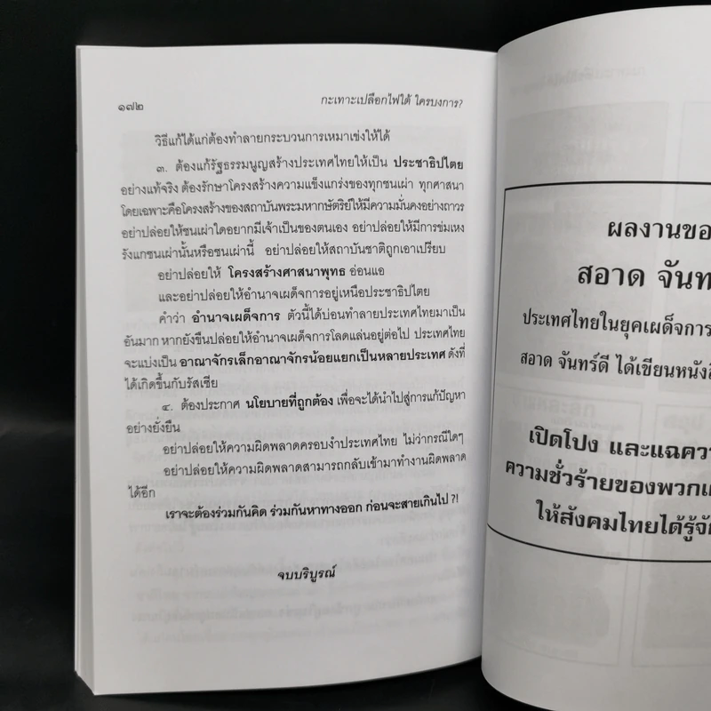กะเทาะเปลือก ไฟใต้ ใครบงการ - สอาด จันทร์ดี รูปที่ 11