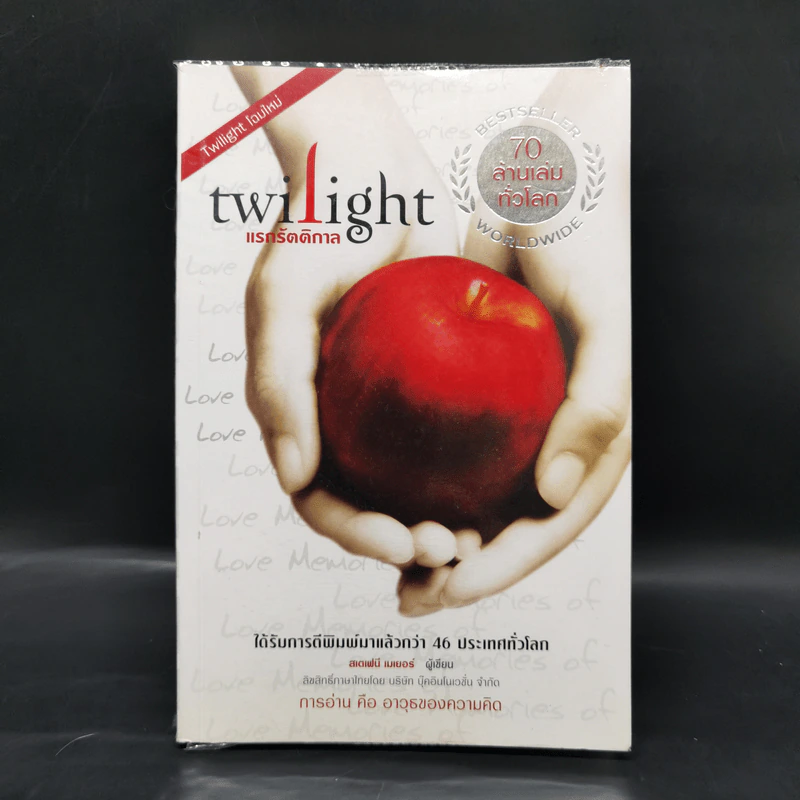 Twilight แรกรัตติกาล - Stephenie Meyer รูปที่ 1