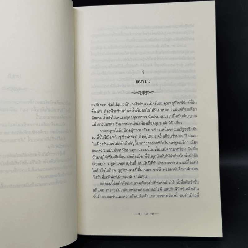 Twilight แรกรัตติกาล - Stephenie Meyer รูปที่ 10