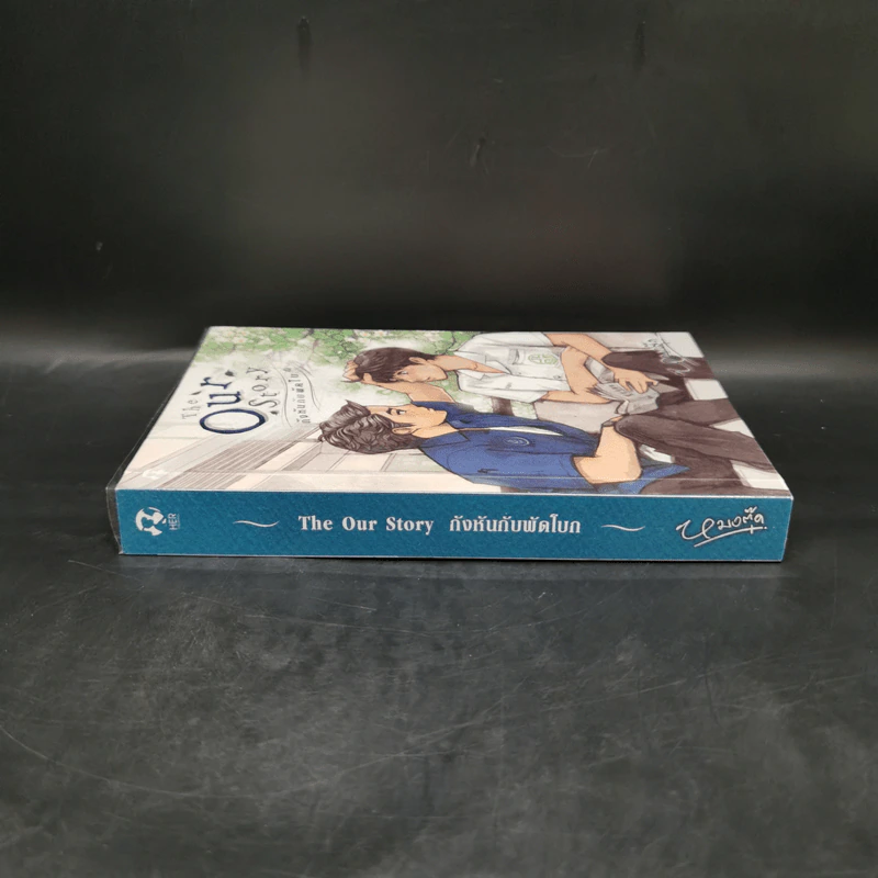 นิยายวาย The Our Story กังหันกับพัดโบก - หมอตุ๊ด รูปที่ 3