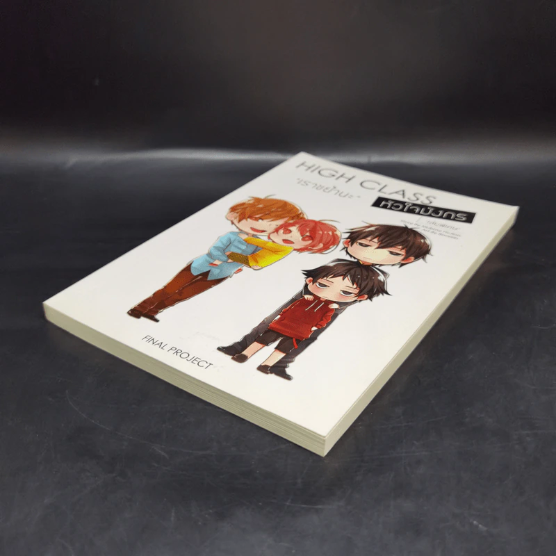 นิยายวาย High Class หัวใจมังกร เล่มพิเศษ เราขย้ำนะ - Mubmy Fiction รูปที่ 7