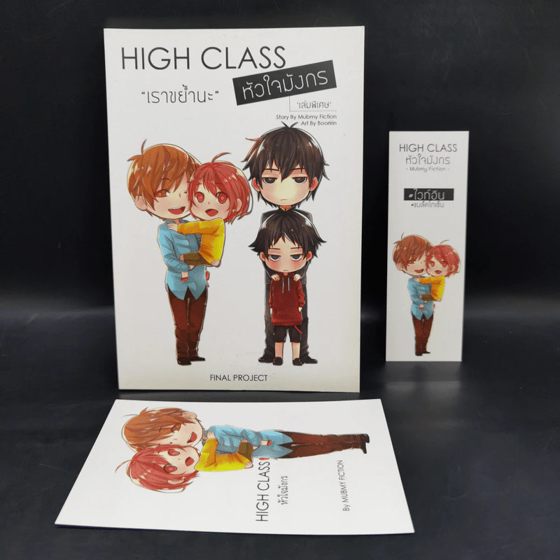 นิยายวาย High Class หัวใจมังกร เล่มพิเศษ เราขย้ำนะ - Mubmy Fiction รูปที่ 1