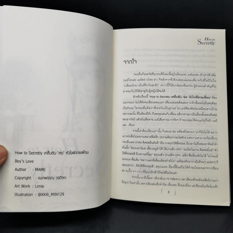 นิยายวาย How to Secretly เคล็ดลับ ล่อ หัวใจพี่ชายเพื่อน - Mame รูปที่ 8