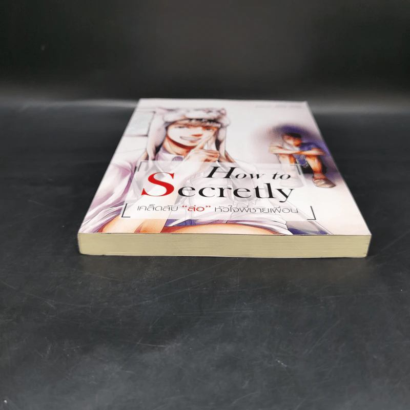นิยายวาย How to Secretly เคล็ดลับ ล่อ หัวใจพี่ชายเพื่อน - Mame รูปที่ 4