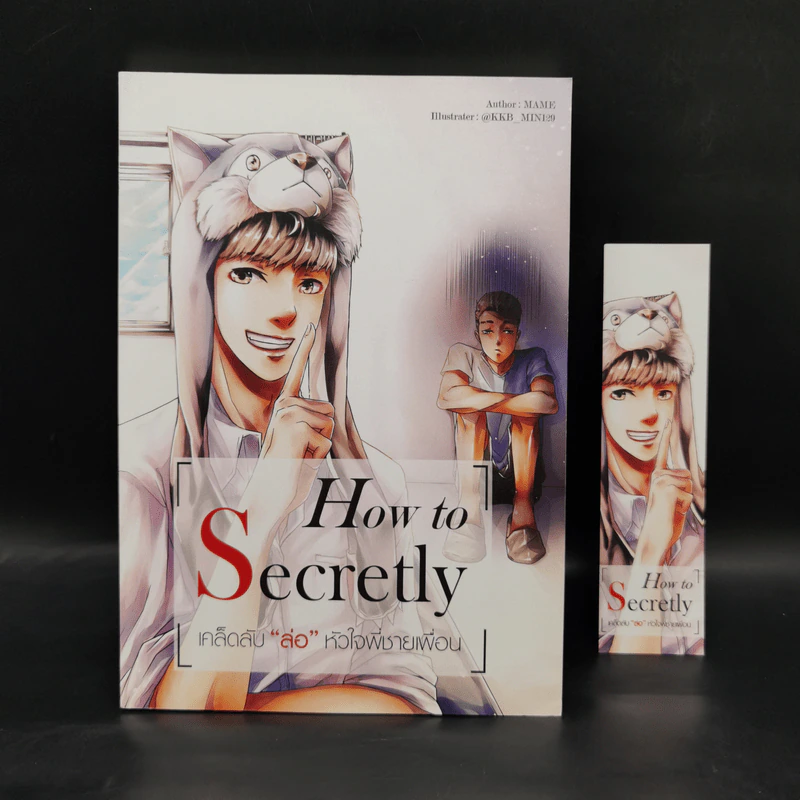 นิยายวาย How to Secretly เคล็ดลับ ล่อ หัวใจพี่ชายเพื่อน - Mame รูปที่ 1