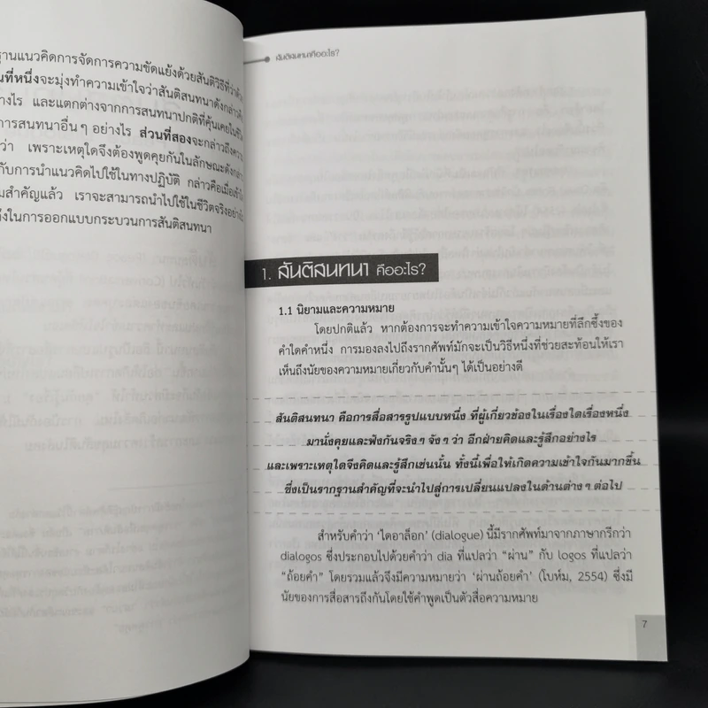 สันติสนทนา Peace Dialogue - เมธัส อนุวัตรอุดม รูปที่ 10