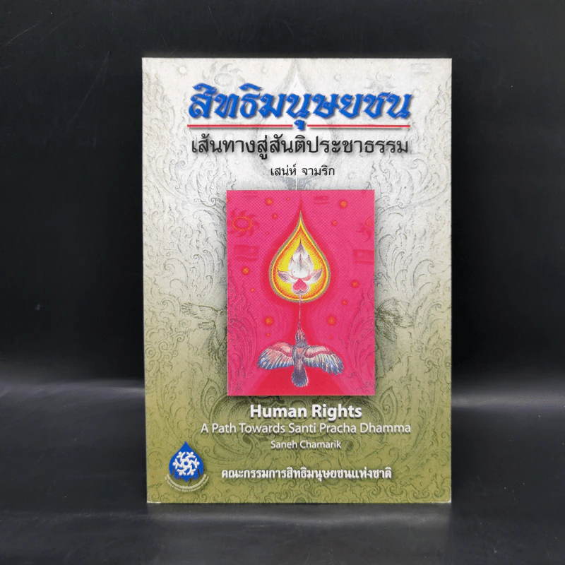สิทธิมนุษยชน เส้นทางสู่สันติประชาธรรม - เสน่ห์ จามริก รูปที่ 1