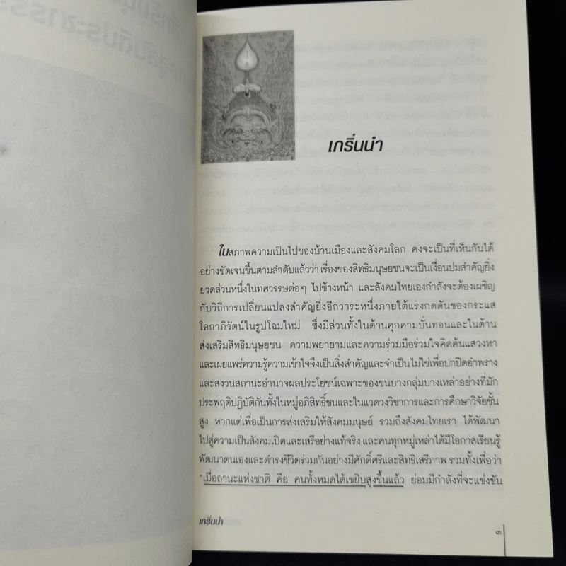 สิทธิมนุษยชน เส้นทางสู่สันติประชาธรรม - เสน่ห์ จามริก รูปที่ 10