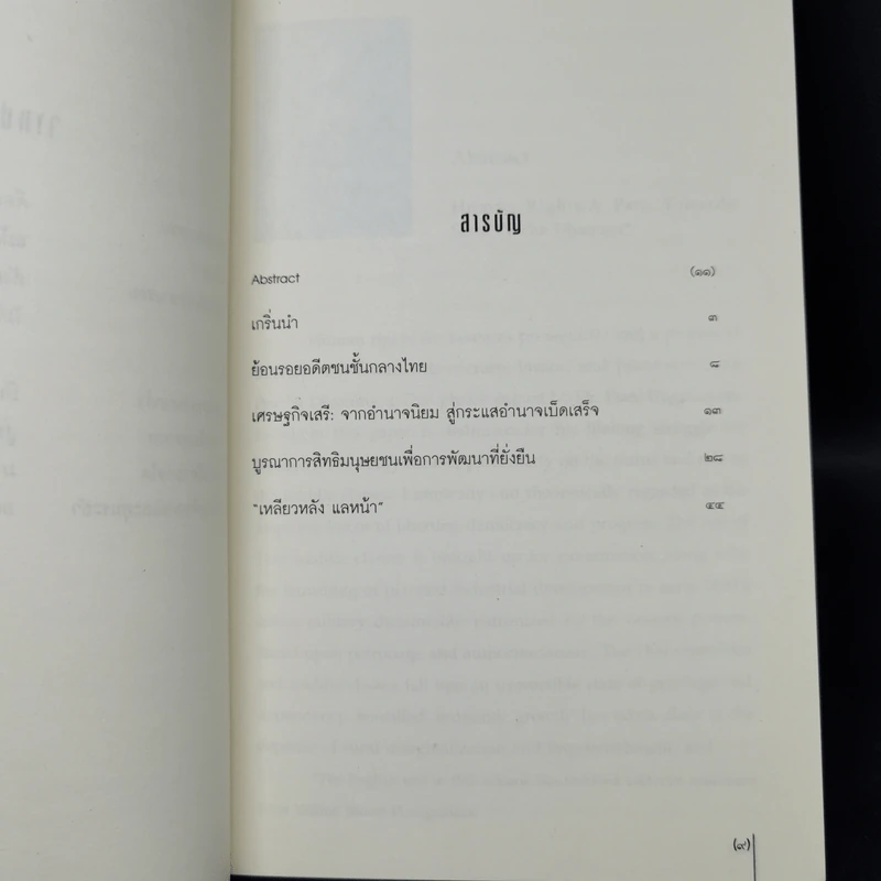 สิทธิมนุษยชน เส้นทางสู่สันติประชาธรรม - เสน่ห์ จามริก รูปที่ 9