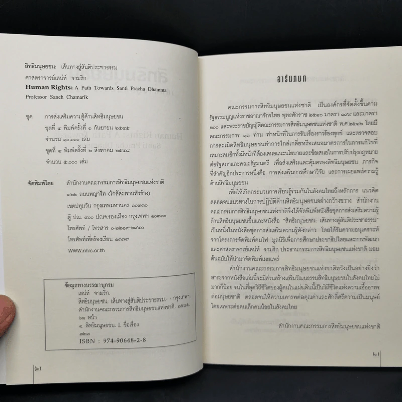 สิทธิมนุษยชน เส้นทางสู่สันติประชาธรรม - เสน่ห์ จามริก รูปที่ 8