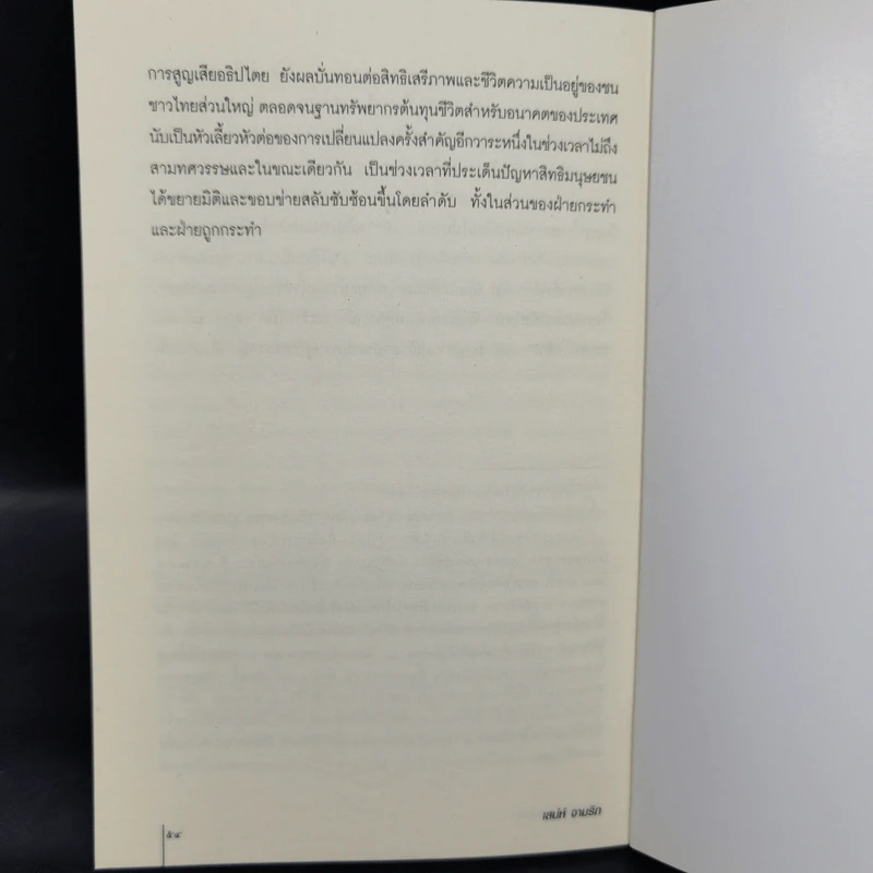 สิทธิมนุษยชน เส้นทางสู่สันติประชาธรรม - เสน่ห์ จามริก รูปที่ 11