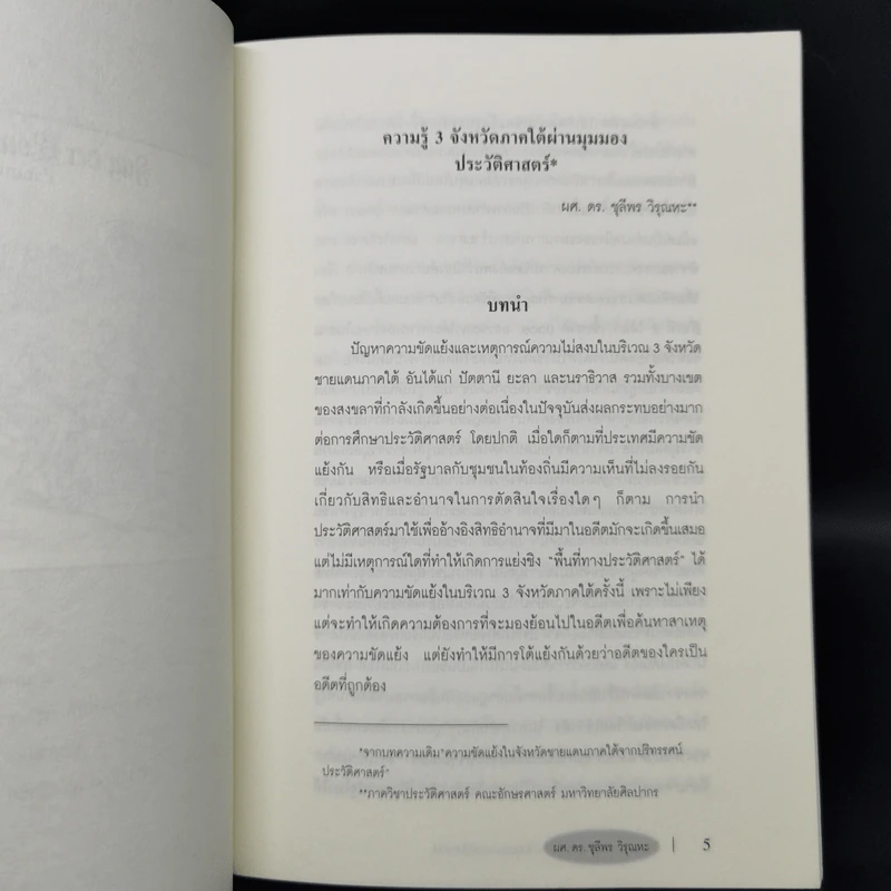 ความรู้ 3 จังหวัดภาคใต้ ผ่านมุมมองประวัติศาสตร์ - ชุลีพร วิรุณหะ รูปที่ 9