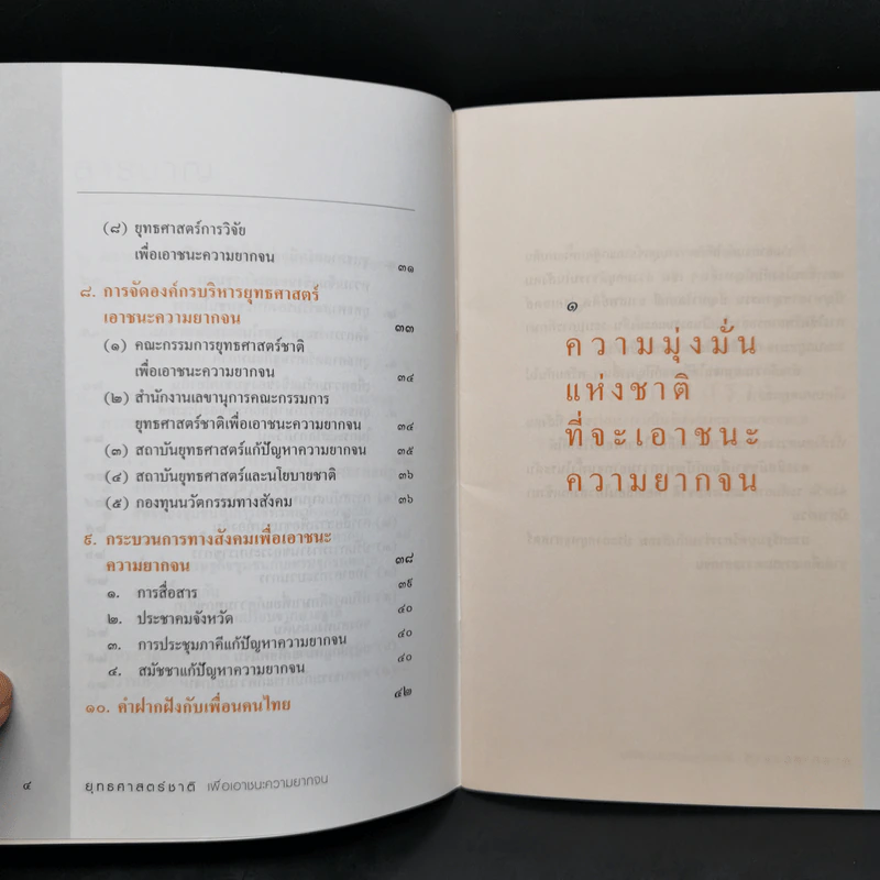 ยุทธศาสตร์ชาติเพื่อเอาชนะความยากจน - ศาสตราจารย์นายแพทย์ประเวศ วะสี รูปที่ 9