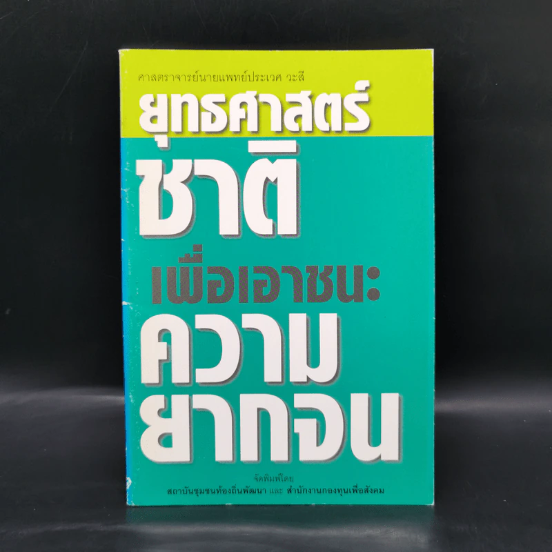 ยุทธศาสตร์ชาติเพื่อเอาชนะความยากจน - ศาสตราจารย์นายแพทย์ประเวศ วะสี รูปที่ 1